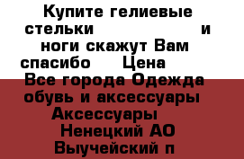 Купите гелиевые стельки Scholl GelActiv и ноги скажут Вам “спасибо“! › Цена ­ 590 - Все города Одежда, обувь и аксессуары » Аксессуары   . Ненецкий АО,Выучейский п.